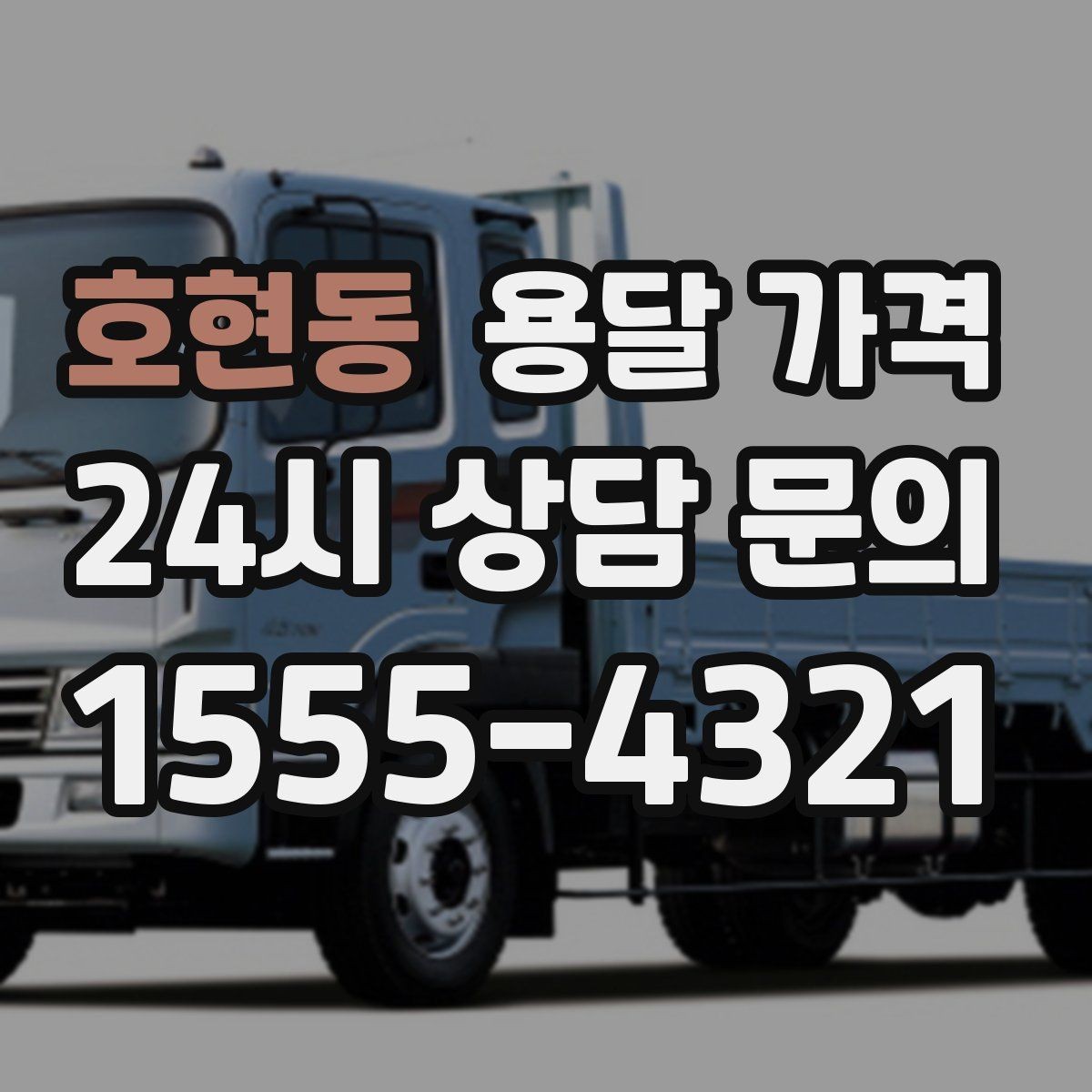 호현동 용달 가격 주말과 평일 차이 정리