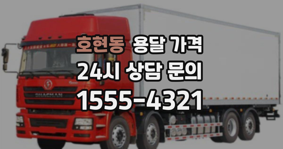 호현동 용달 가격