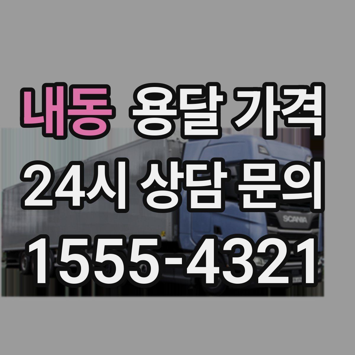 내동 용달 가격 효율적인 운송 계획 세우는 방법