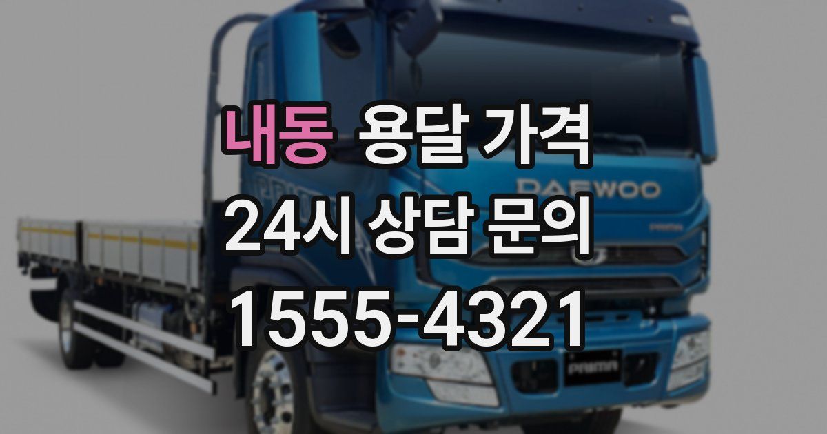 내동 용달 가격