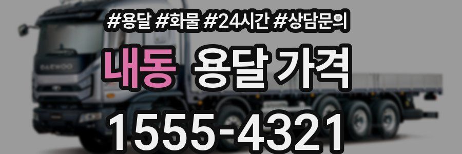 내동 용달 가격