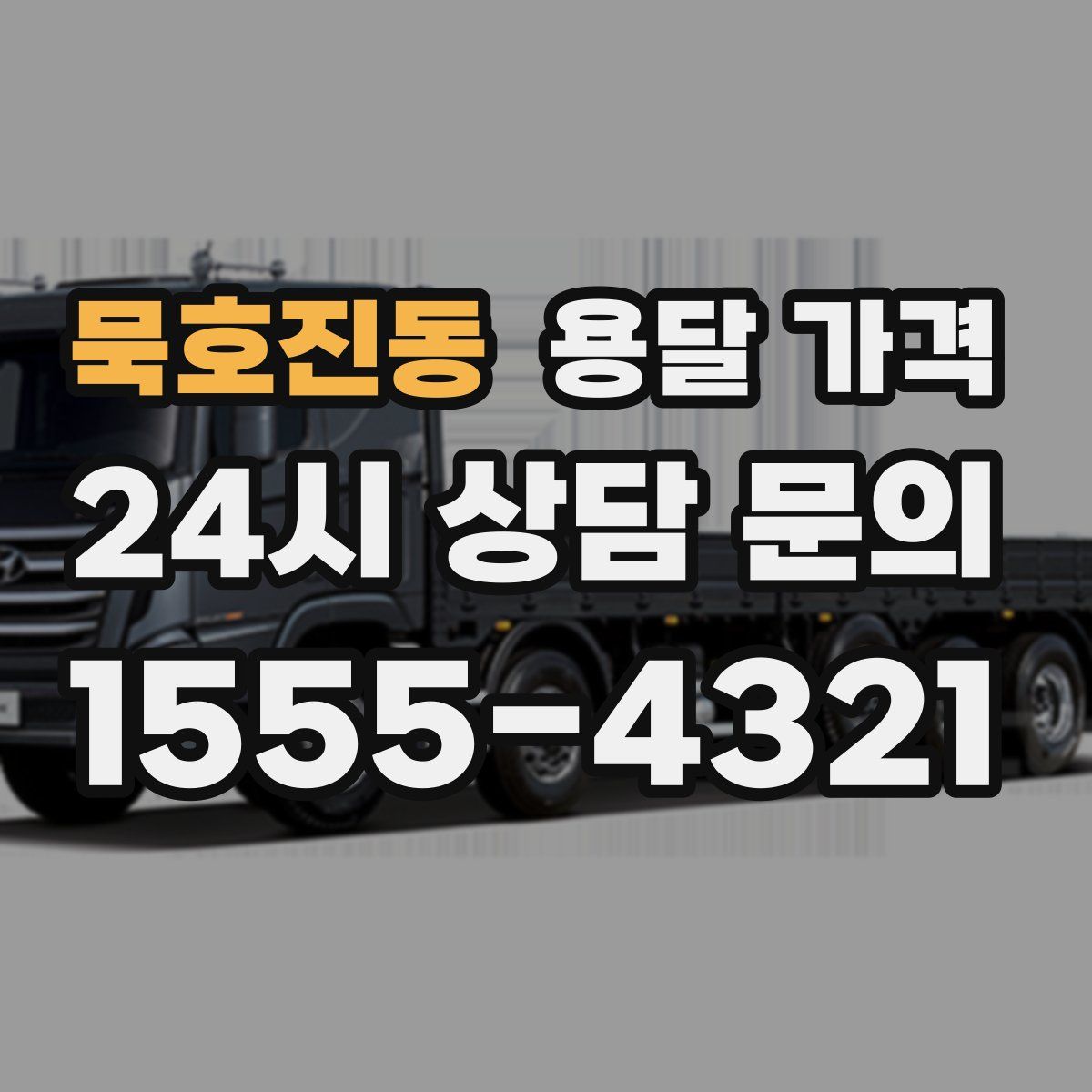 묵호진동 용달 가격