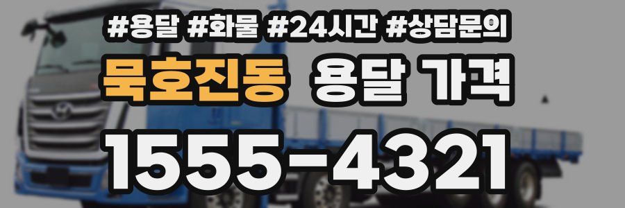 묵호진동 용달 가격