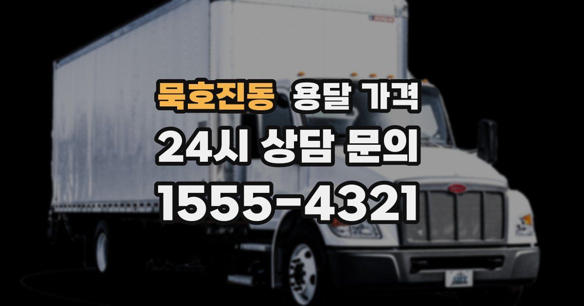 묵호진동 용달 가격