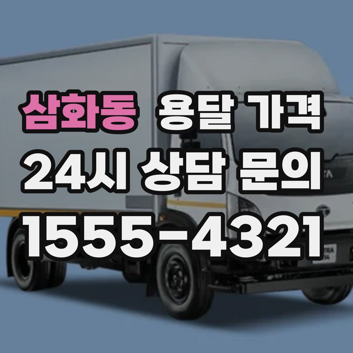 삼화동 용달 가격