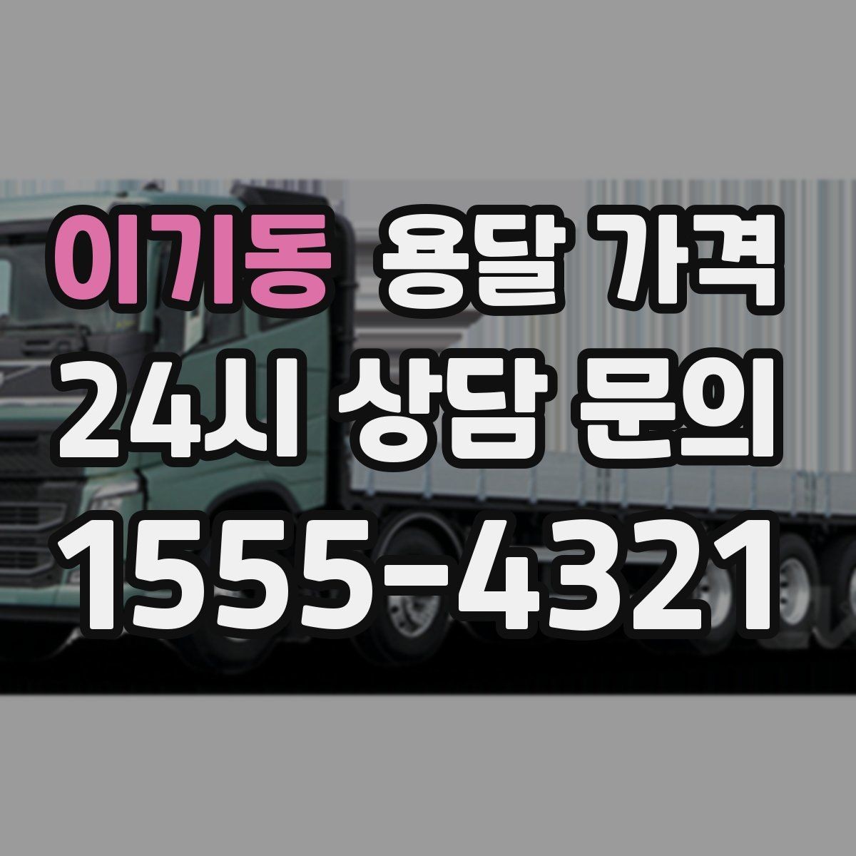 이기동 용달 가격 원룸 이사 기준으로 현실적으로 보기