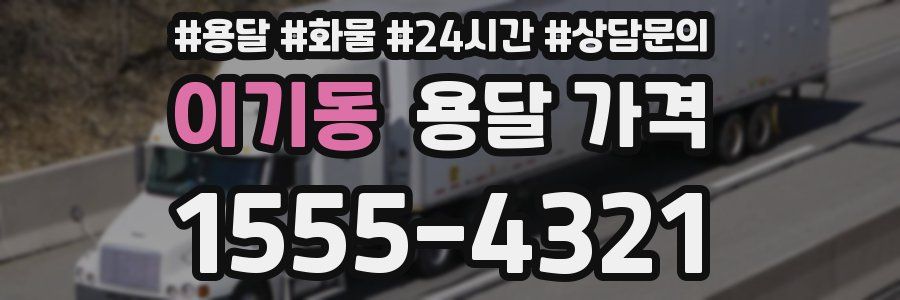 이기동 용달 가격