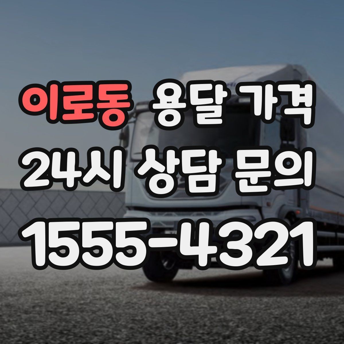 이로동 용달 가격 사다리차 필요 여부 판단 기준