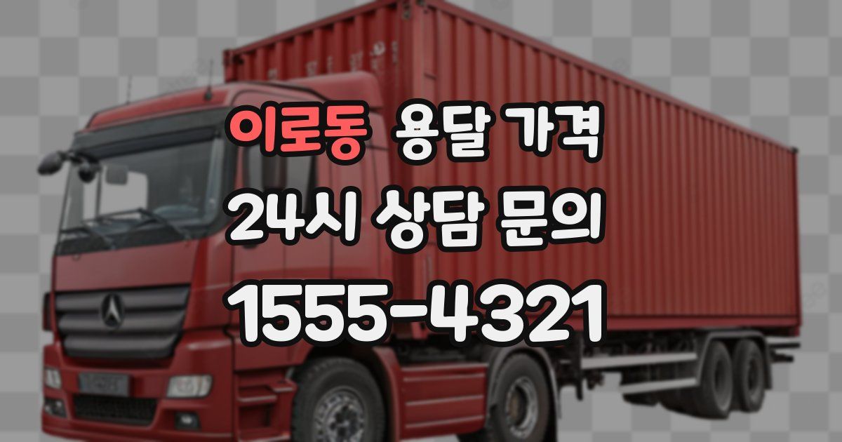 이로동 용달 가격