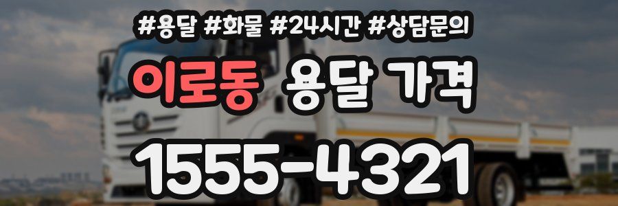 이로동 용달 가격