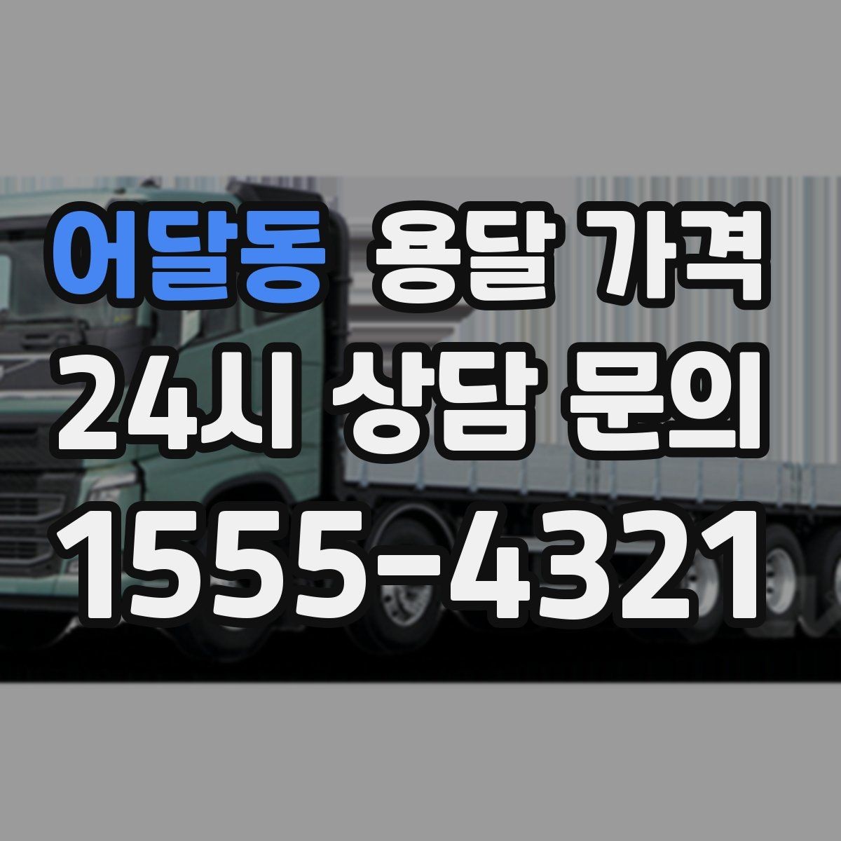 어달동 용달 가격 소형 이사와 비교했을 때 차이