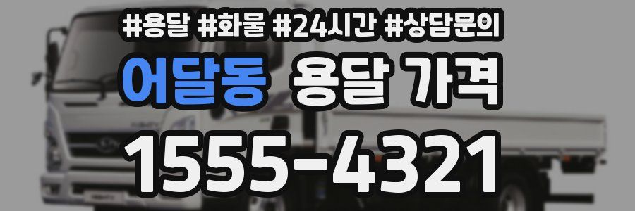 어달동 용달 가격