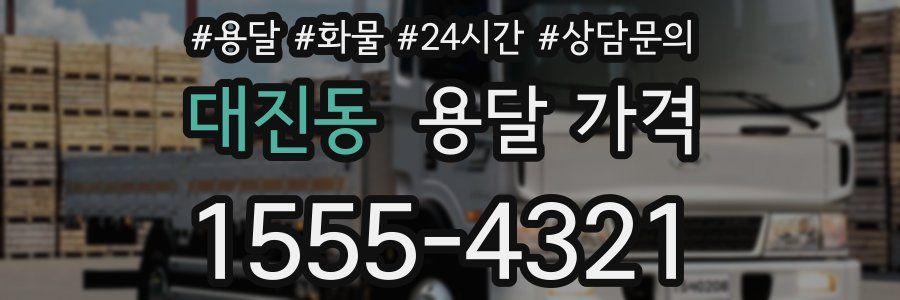 대진동 용달 가격