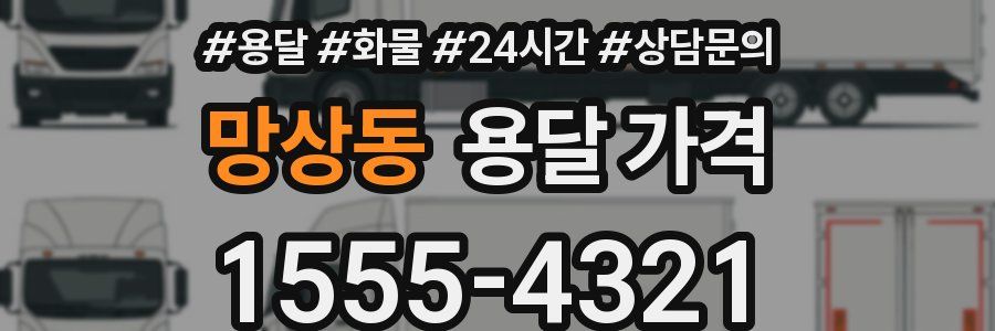 망상동 용달 가격