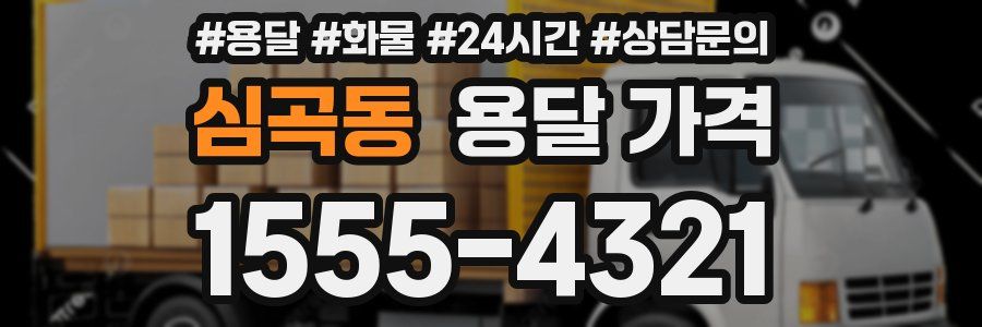 심곡동 용달 가격