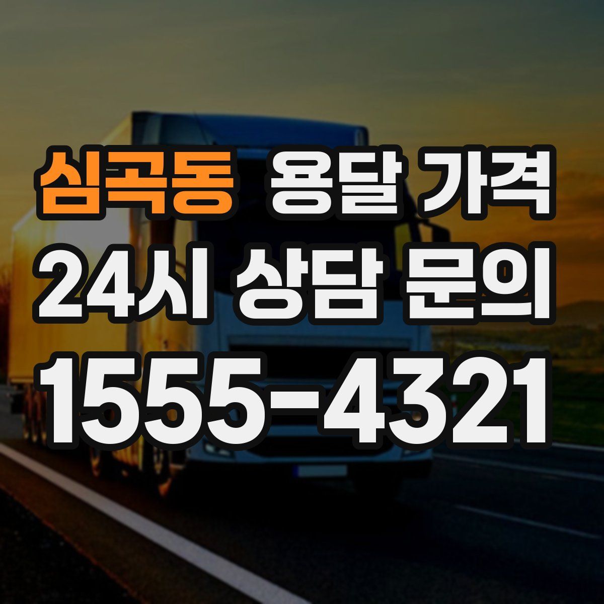 심곡동 용달 가격