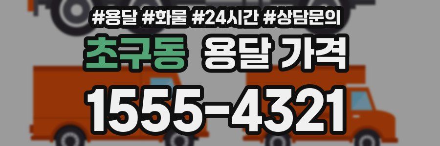 초구동 용달 가격