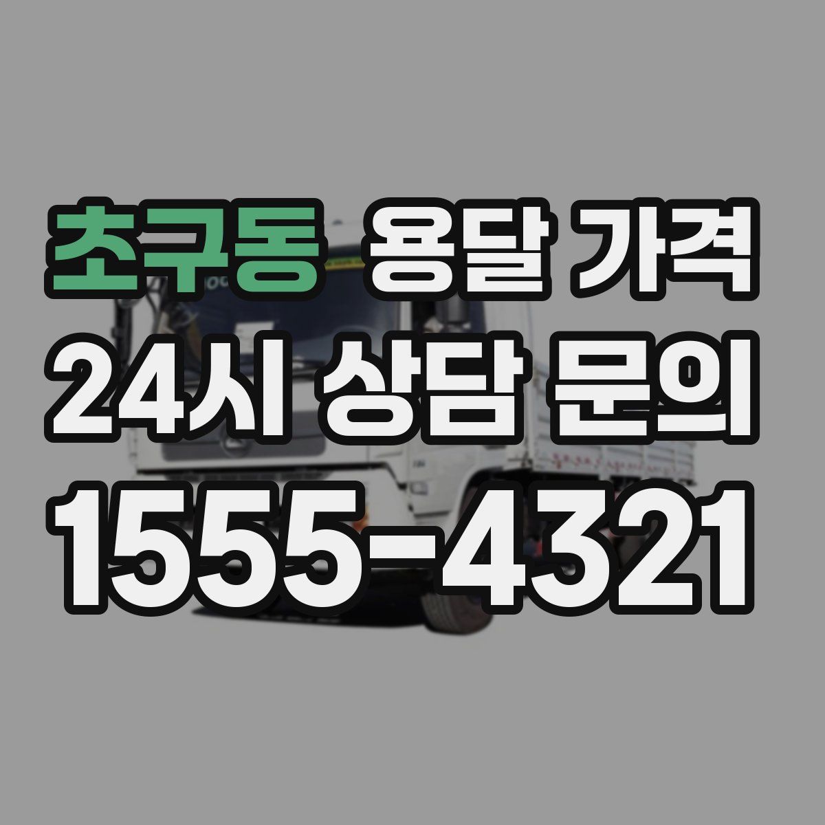 초구동 용달 가격