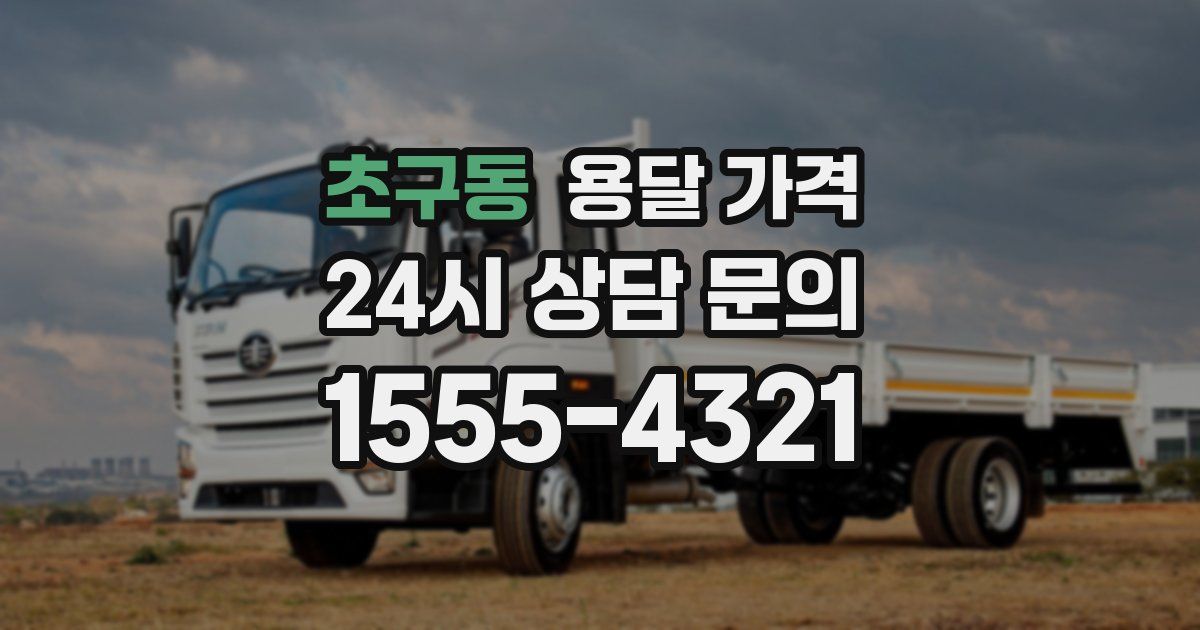 초구동 용달 가격