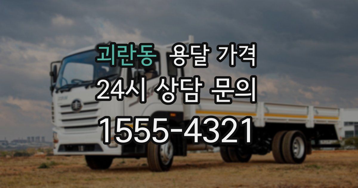 괴란동 용달 가격