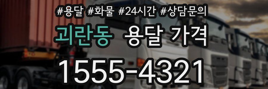 괴란동 용달 가격