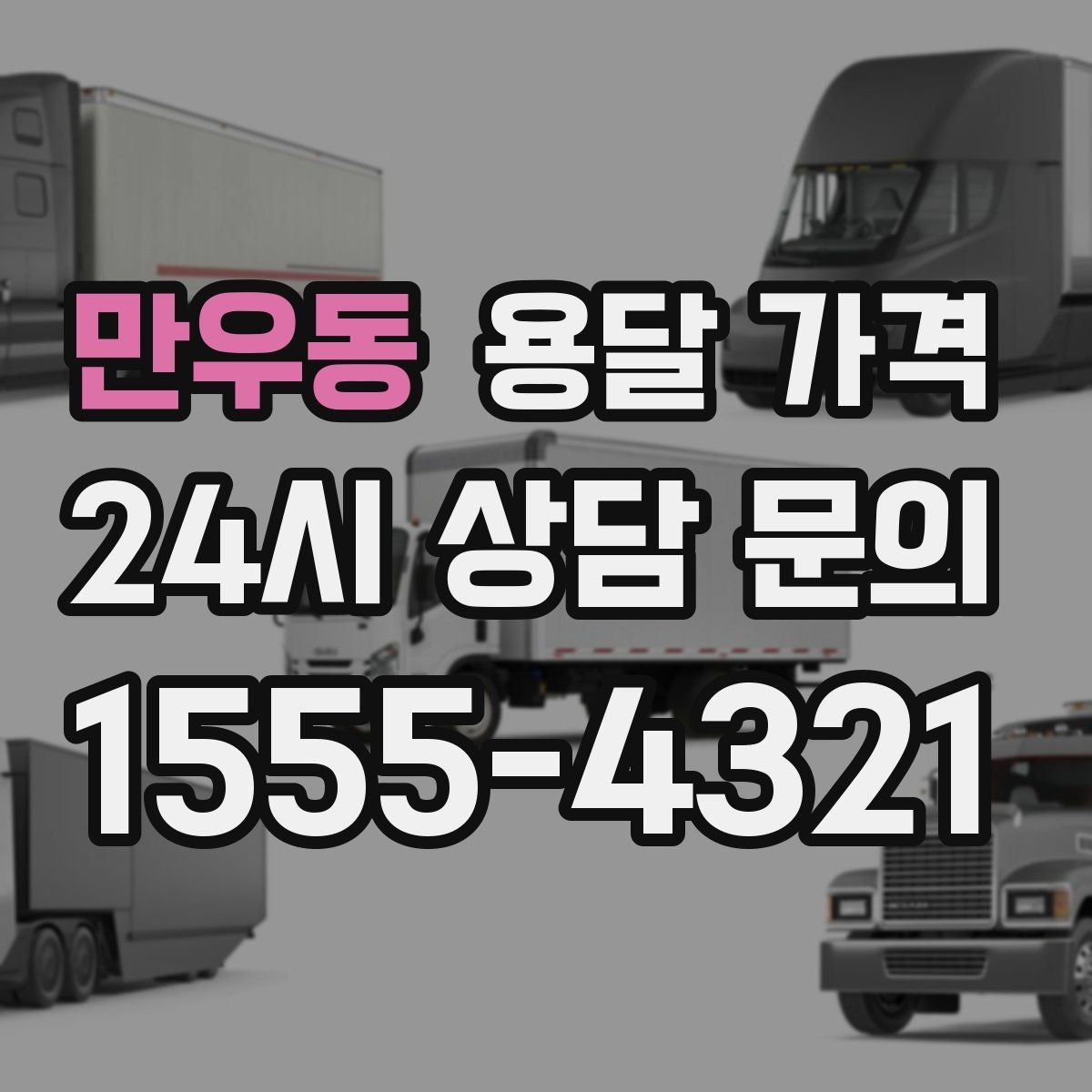 만우동 용달 가격 원룸 이사 기준으로 현실적으로 보기