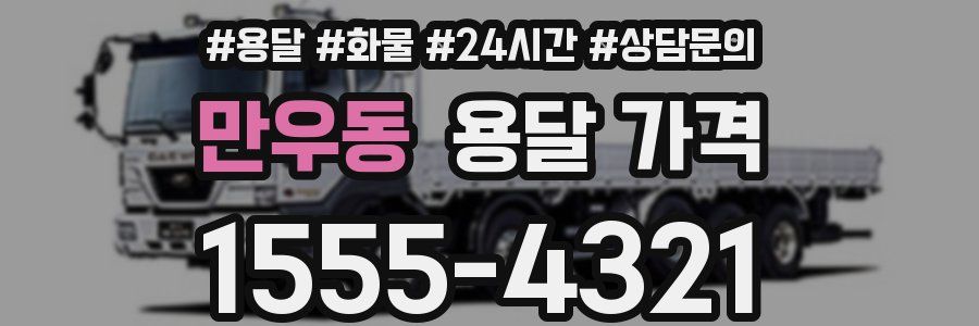 만우동 용달 가격