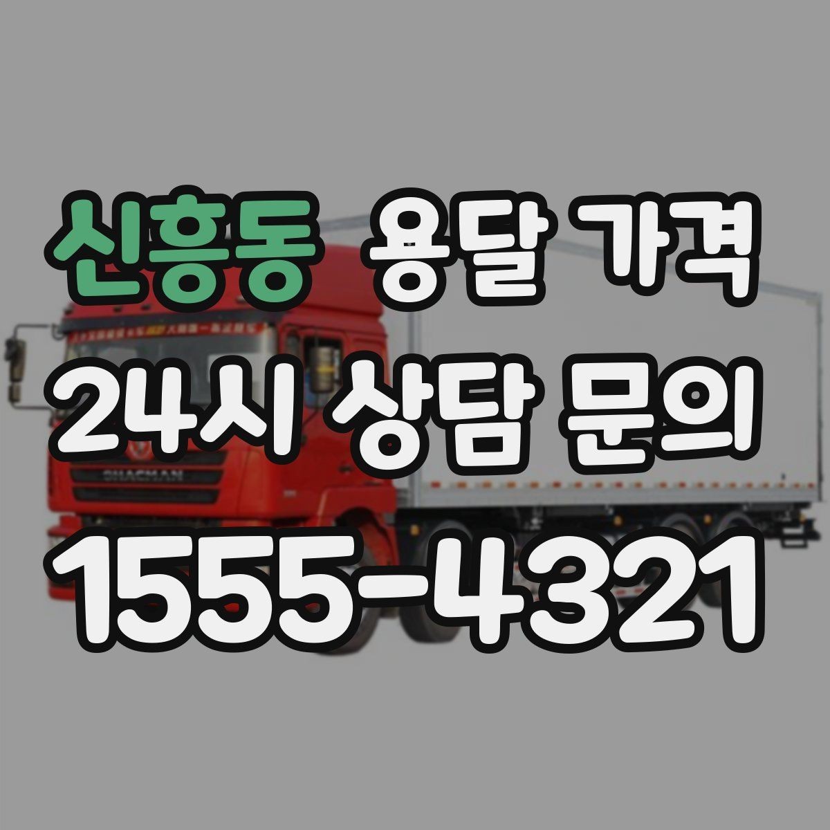 신흥동 용달 가격 안전 운송을 위한 기본 기준