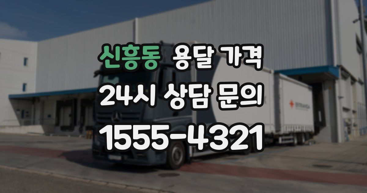 신흥동 용달 가격