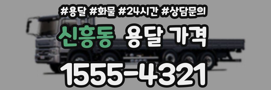 신흥동 용달 가격