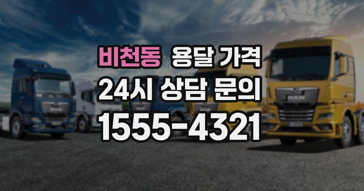 비천동 용달 가격