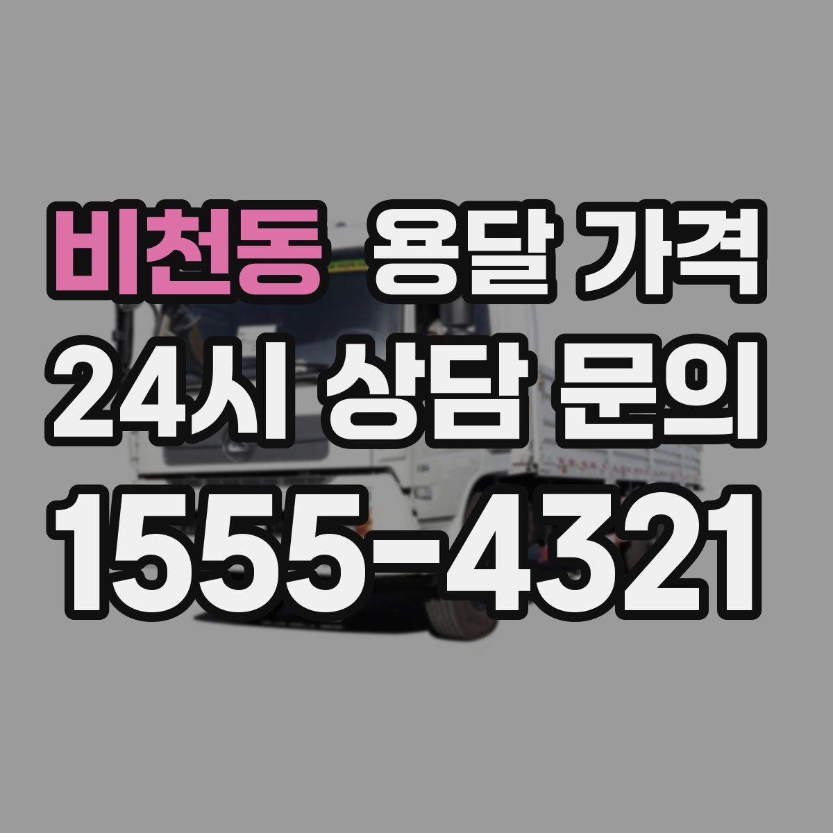 비천동 용달 가격