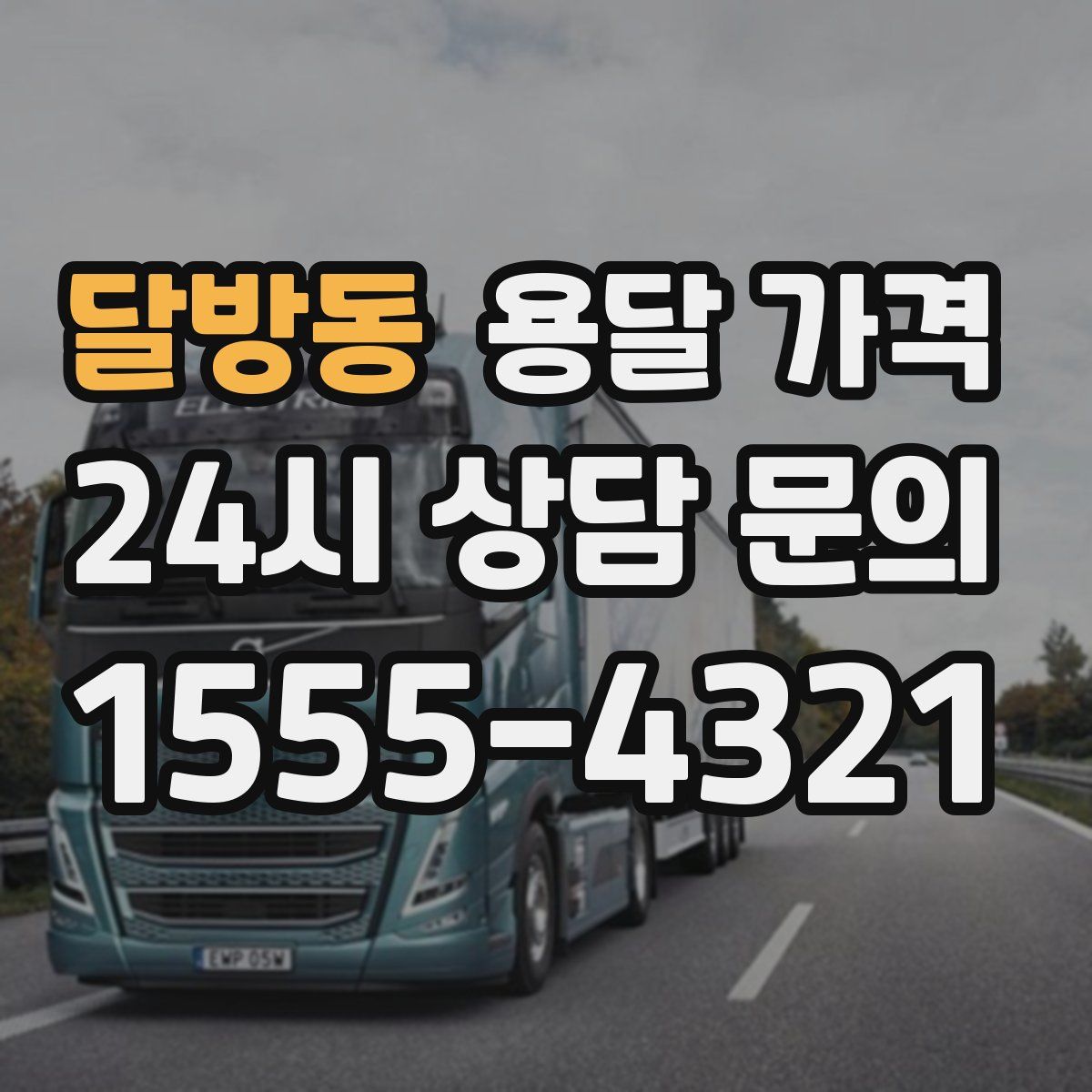 달방동 용달 가격