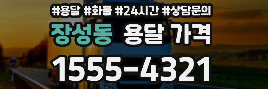 장성동 용달 가격