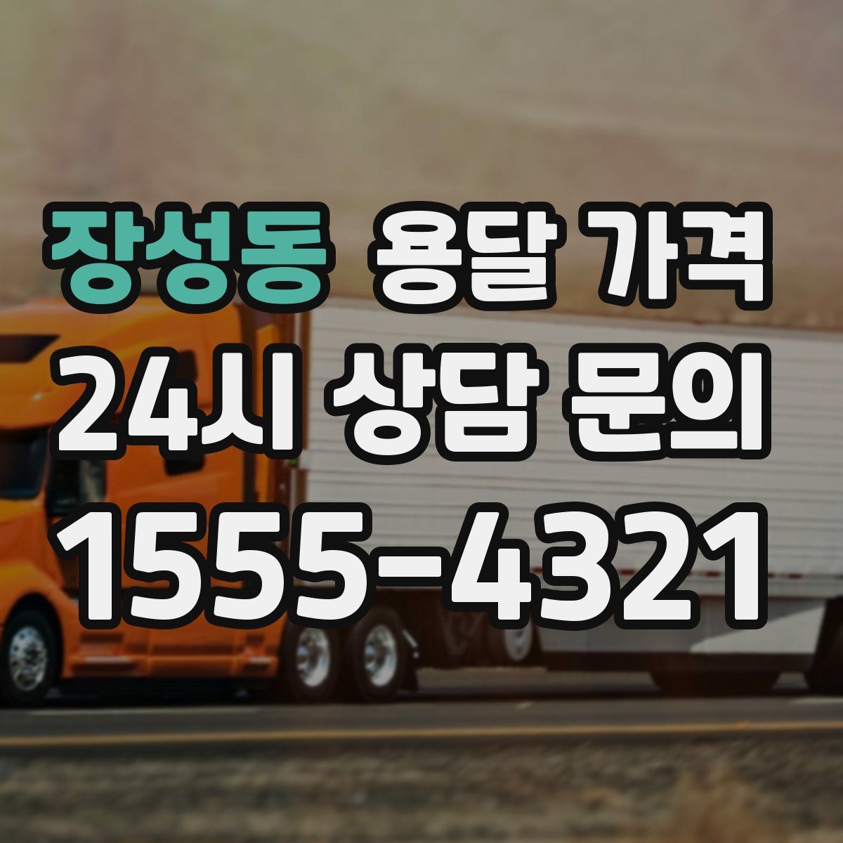 장성동 용달 가격