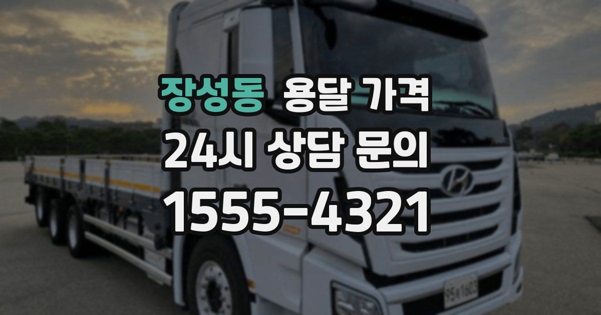 장성동 용달 가격