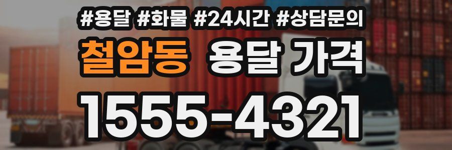 철암동 용달 가격