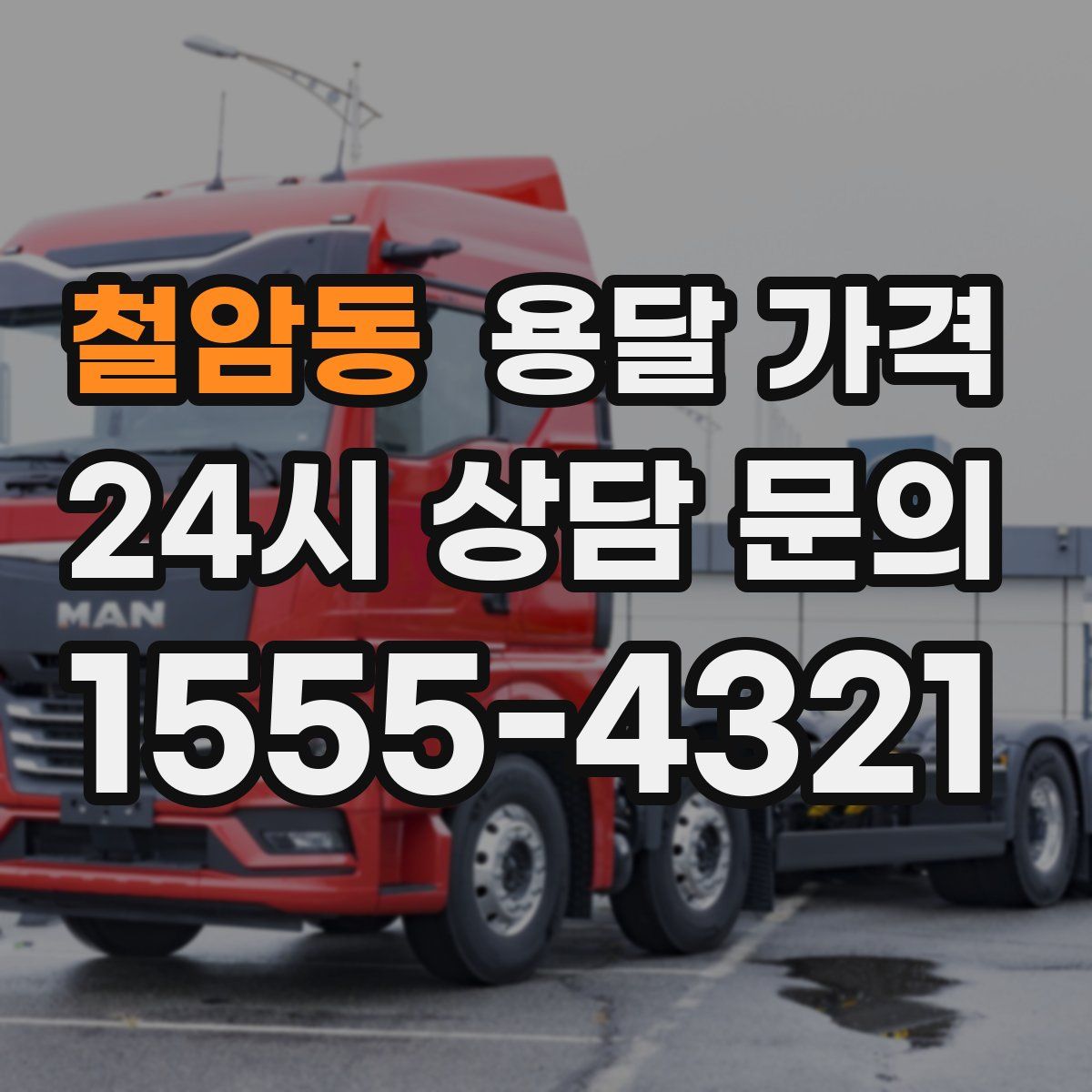 철암동 용달 가격