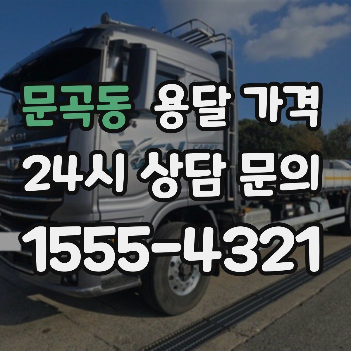 문곡동 용달 가격 이사 당일 준비해야 할 것
