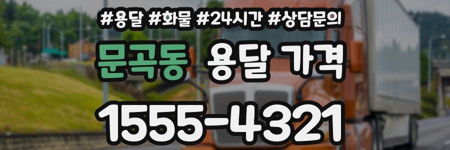 문곡동 용달 가격