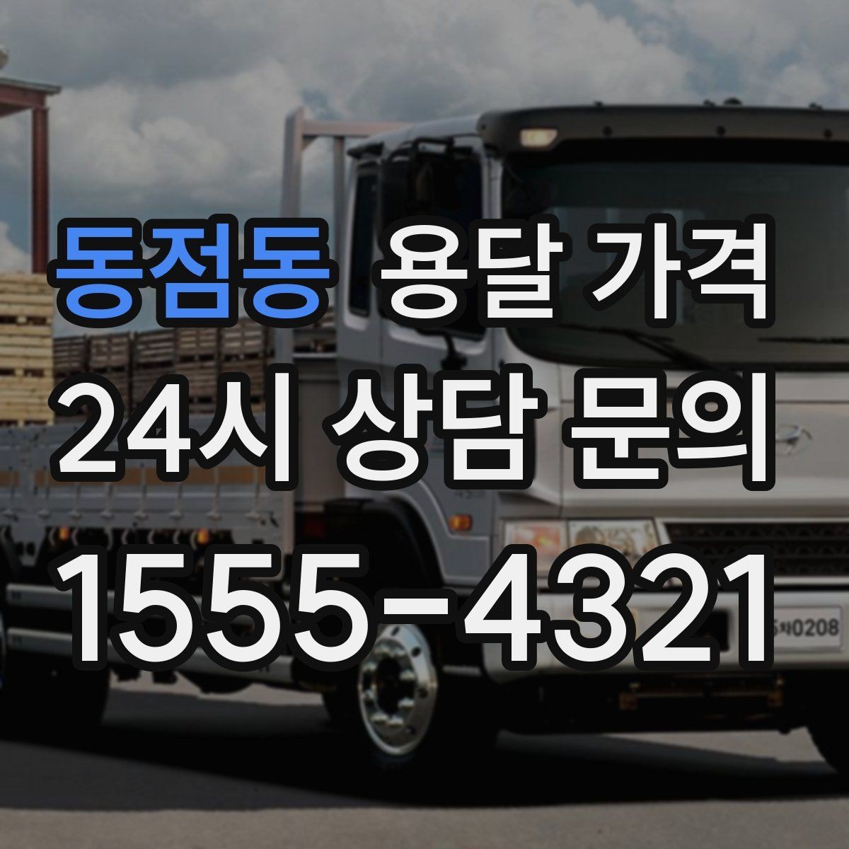 동점동 용달 가격 좁은 골목 작업 시 주의사항