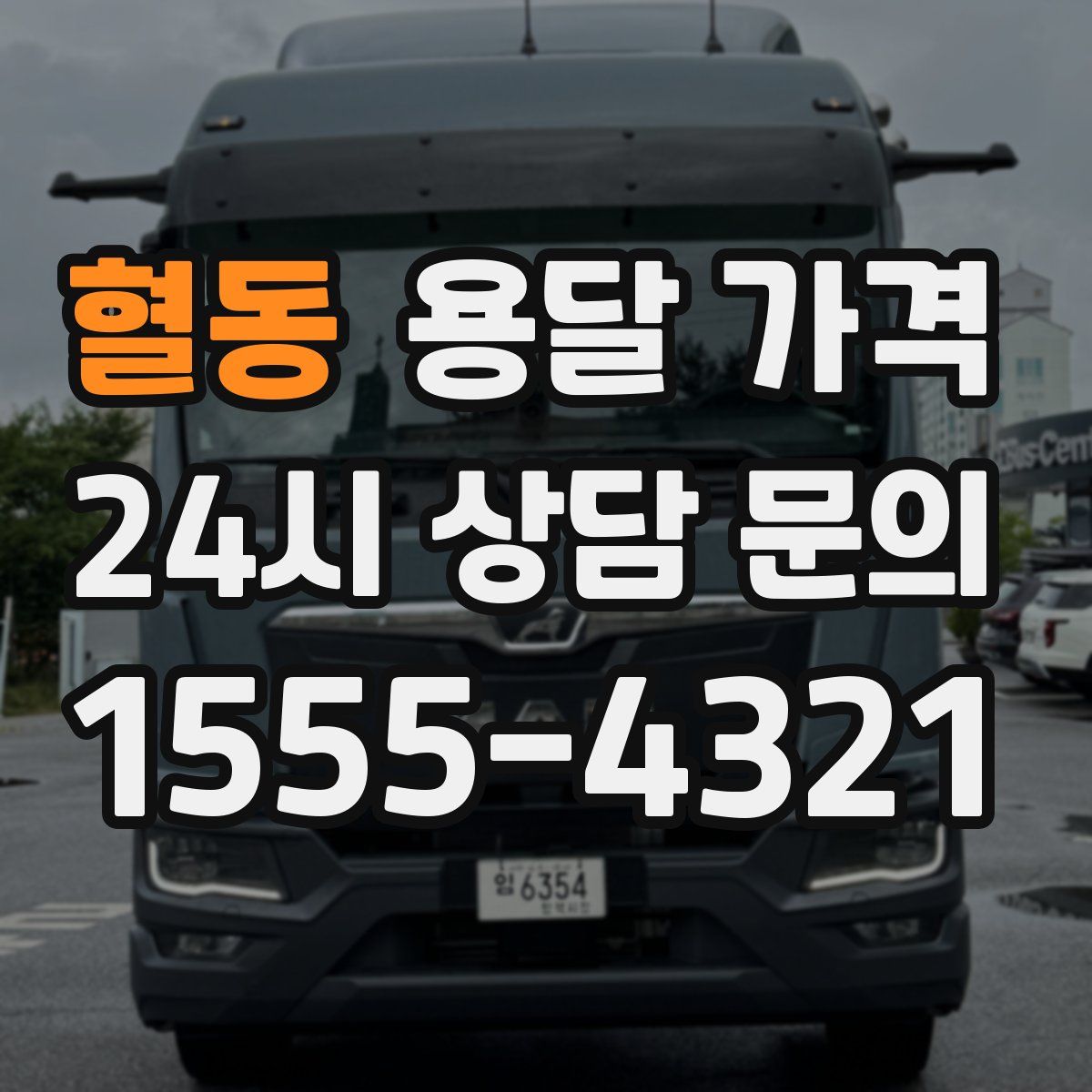 혈동 용달 가격