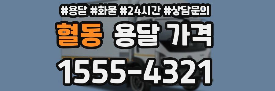 혈동 용달 가격