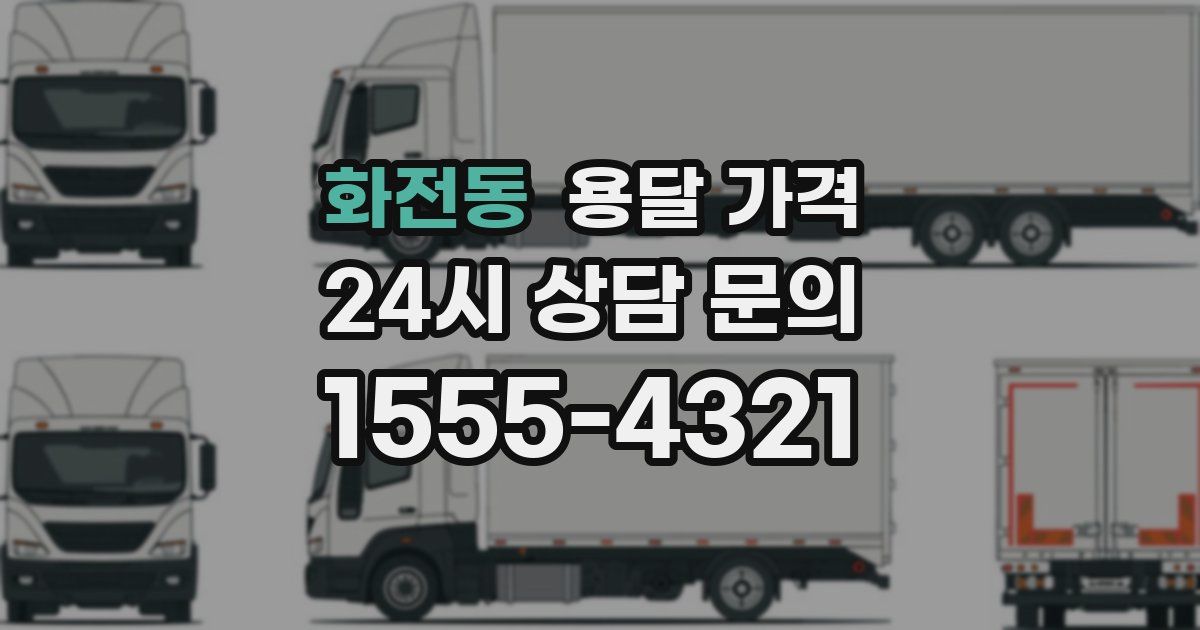 화전동 용달 가격