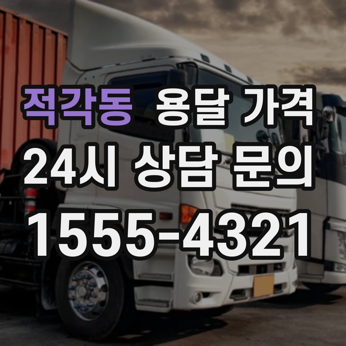 적각동 용달 가격