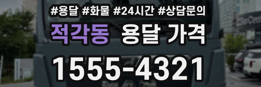 적각동 용달 가격