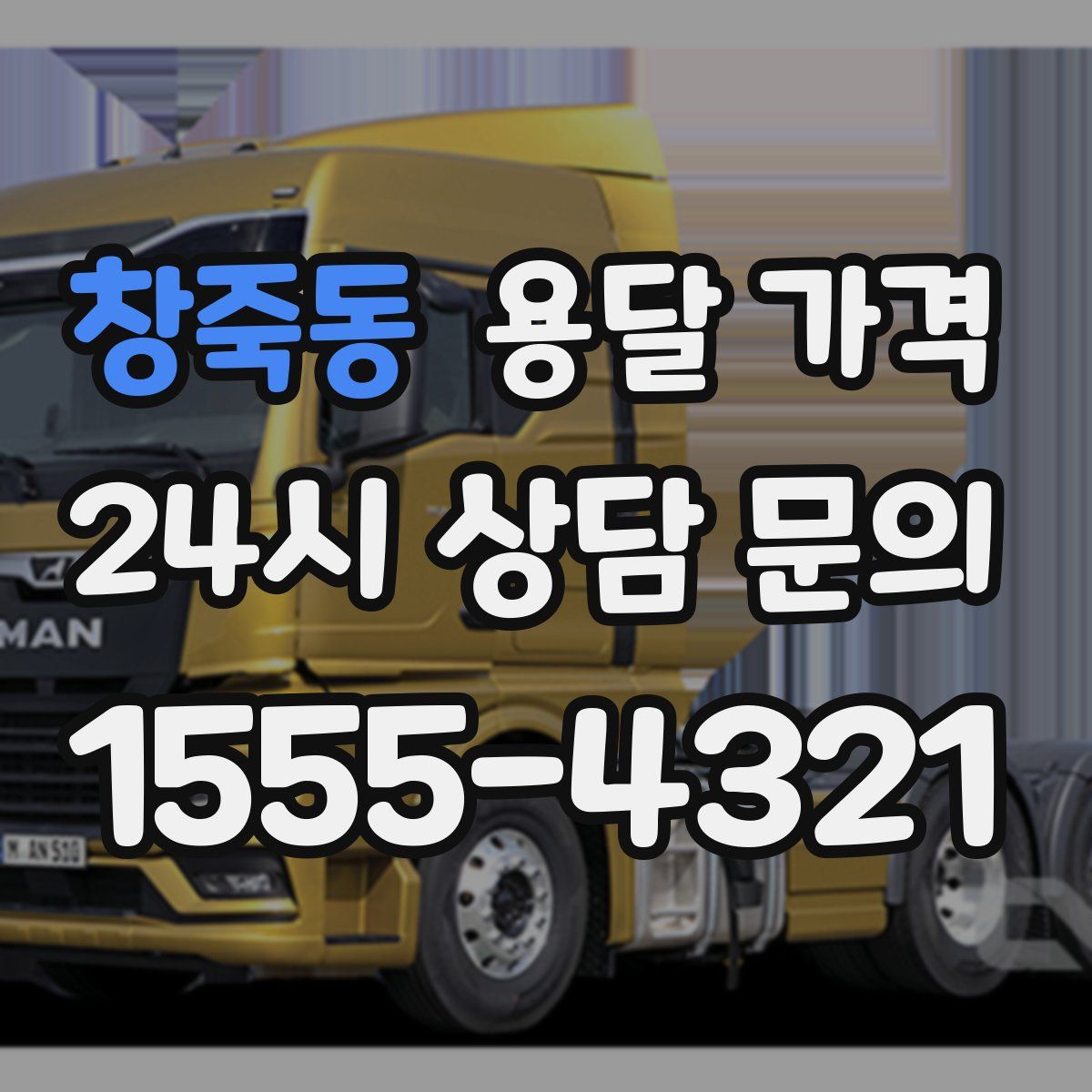 창죽동 용달 가격