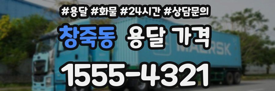 창죽동 용달 가격