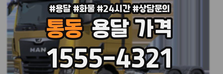 통동 용달 가격