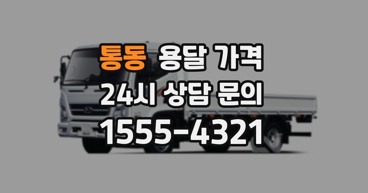 통동 용달 가격